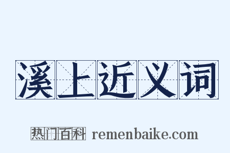 溪上近义词是什么意思的图片